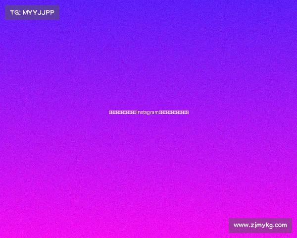 法甲联赛精彩瞬间：跟随Instagram一起感受足球的激情与魅力