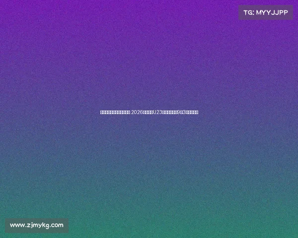 西安国际足球中心迎来首秀 2026年亚足联U23亚洲杯预选赛9月3日拉开帷幕